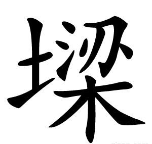 墚